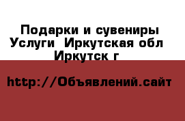 Подарки и сувениры Услуги. Иркутская обл.,Иркутск г.